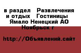  в раздел : Развлечения и отдых » Гостиницы . Ямало-Ненецкий АО,Ноябрьск г.